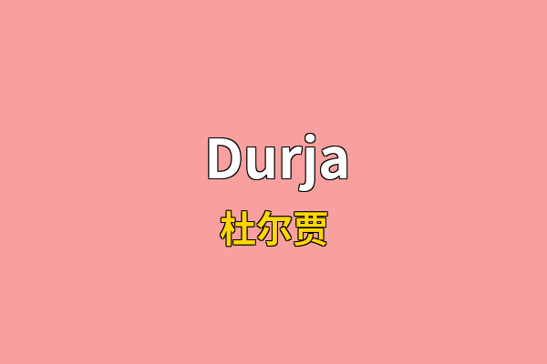 Durja英文名