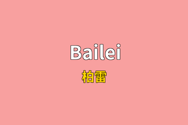 Bailei英文名