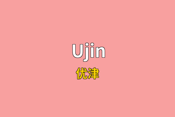 Ujin英文名
