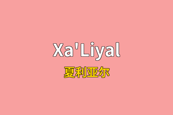 Xa'Liyal英文名