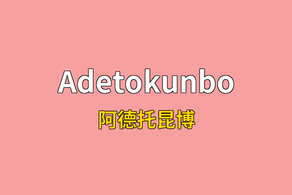 Adetokunbo英文名