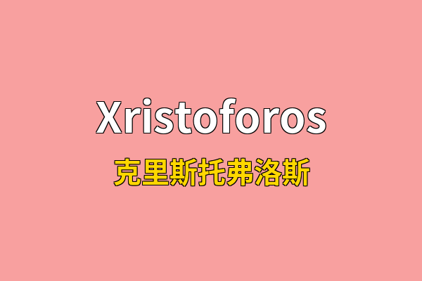 Xristoforos英文名