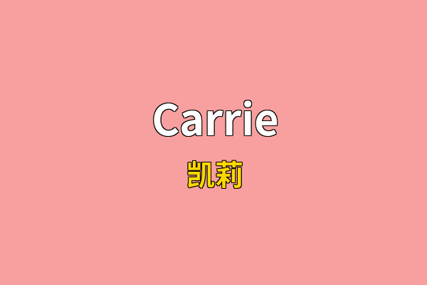 Carrie英文名