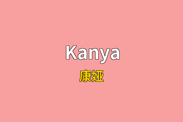 Kanya英文名