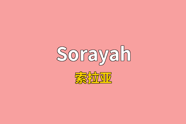 Sorayah英文名