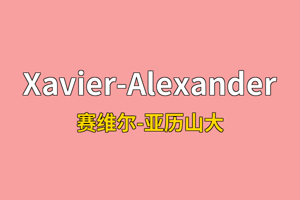 Xavier-Alexander英文名