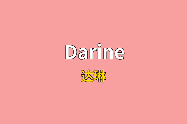 Darine英文名