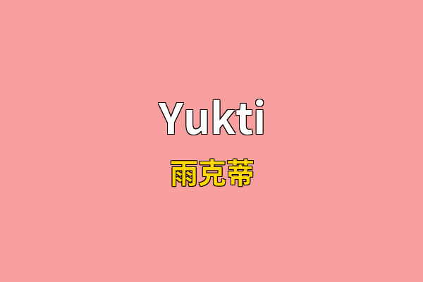 Yukti英文名