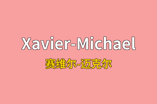 Xavier-Michael英文名