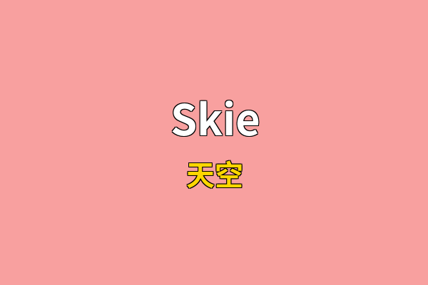 Skie英文名