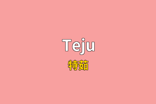 Teju英文名