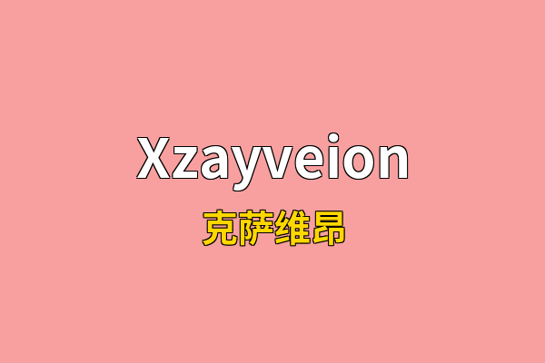Xzayveion英文名