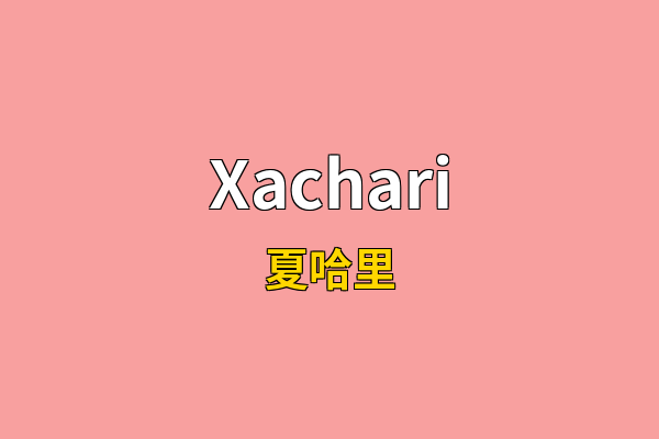 Xachari英文名
