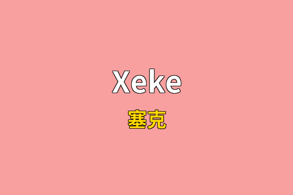 Xeke英文名