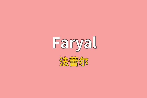 Faryal英文名