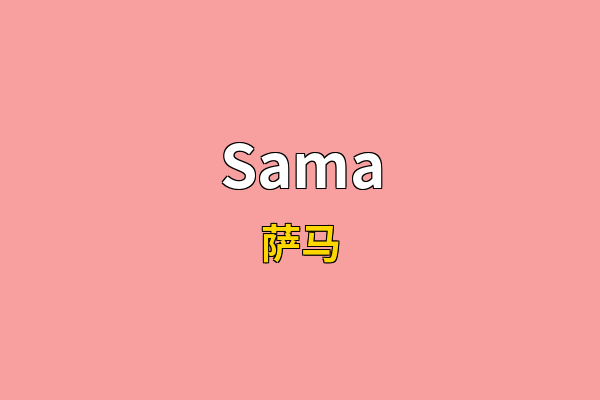 Sama英文名