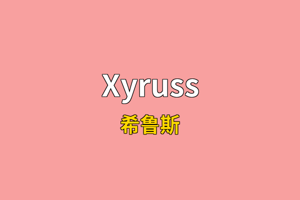Xyruss英文名