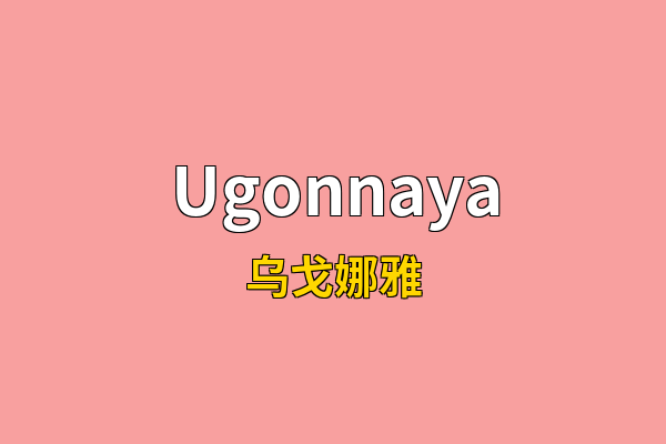 Ugonnaya英文名