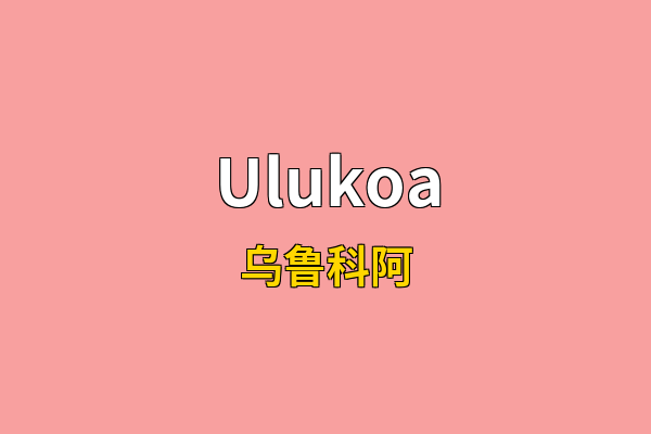 Ulukoa英文名