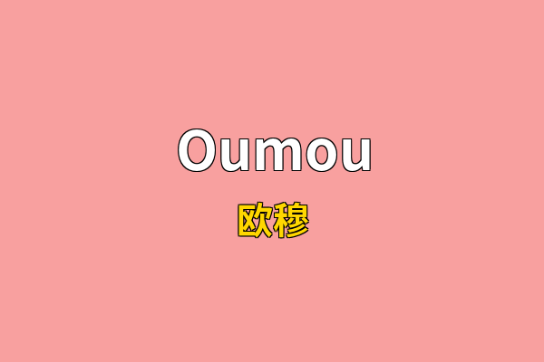 Oumou英文名