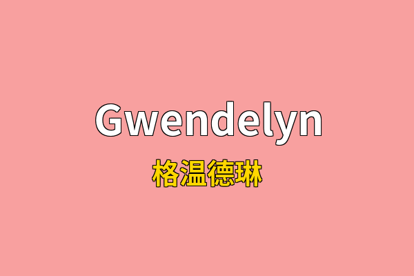 Gwendelyn英文名
