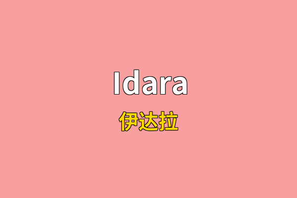 Idara英文名