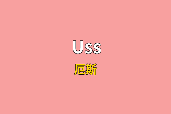 Uss英文名