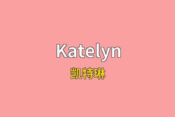 Katelyn英文名