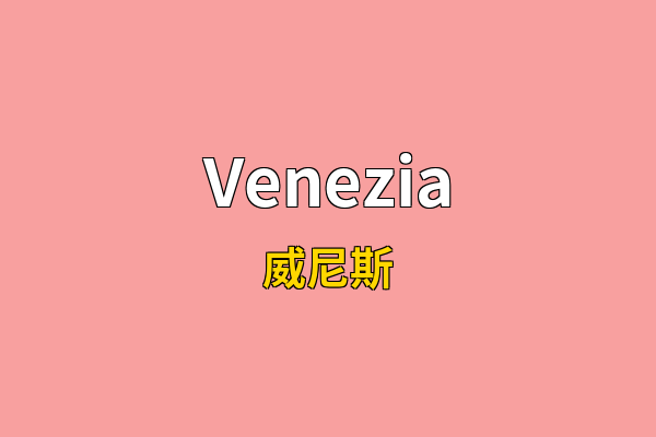Venezia英文名