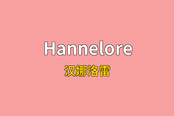 Hannelore英文名