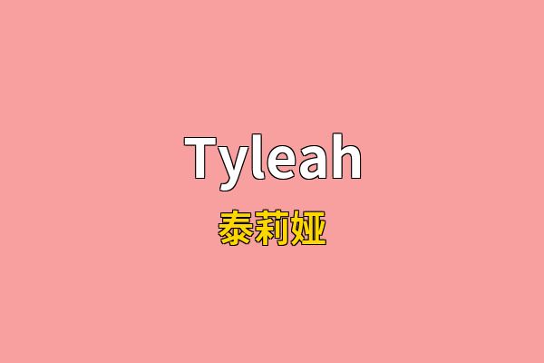 Tyleah英文名