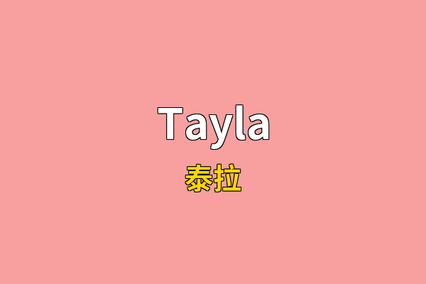 Tayla英文名