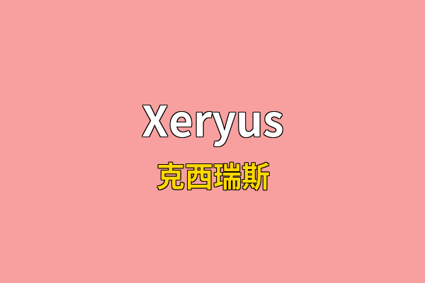 Xeryus英文名