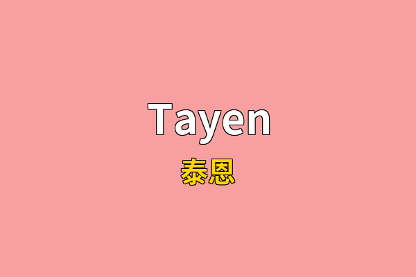 Tayen英文名