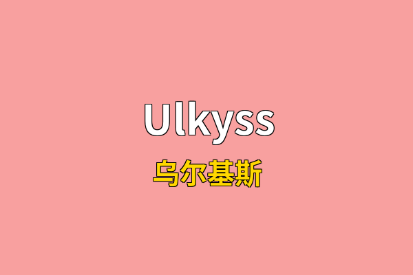 Ulkyss英文名