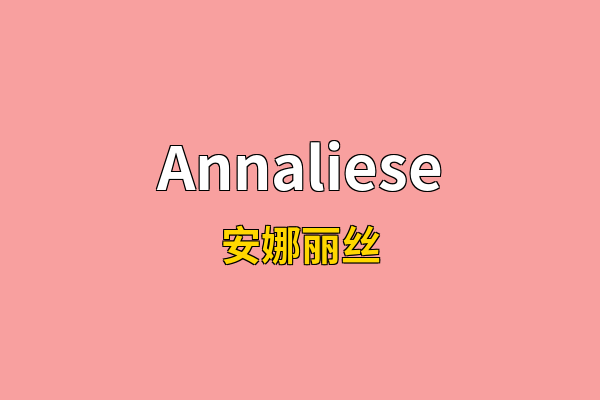 Annaliese英文名