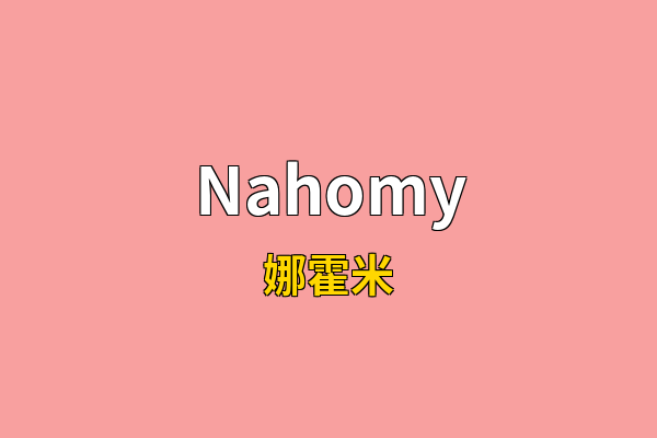 Nahomy英文名