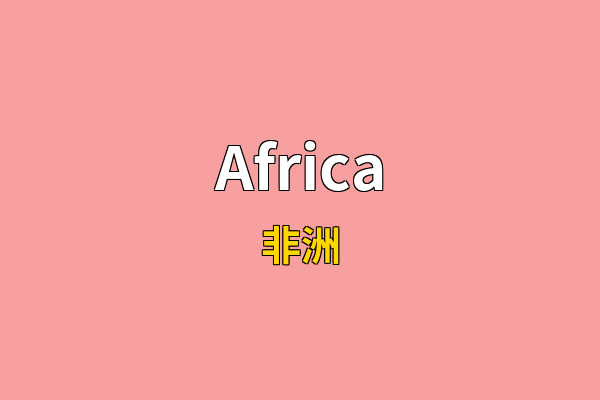 Africa英文名