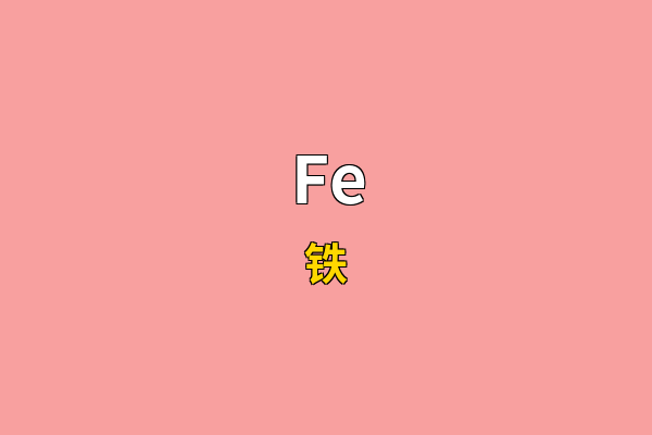 Fe英文名