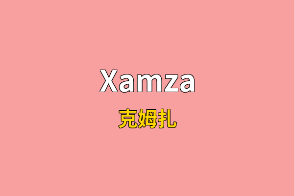 Xamza英文名