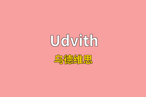 Udvith英文名