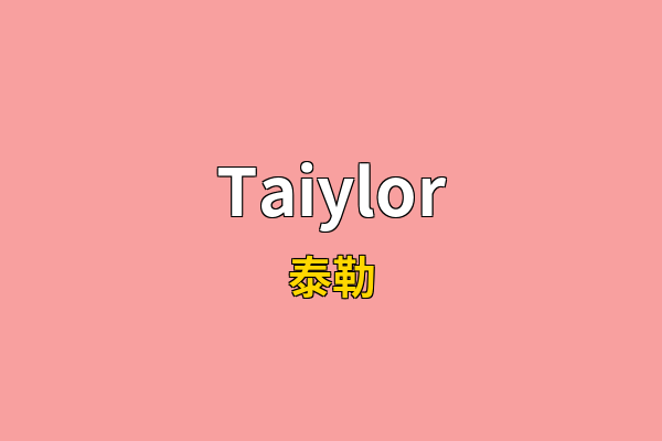 Taiylor英文名