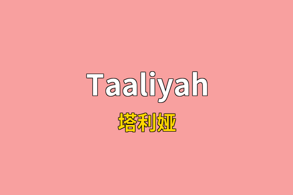 Taaliyah英文名