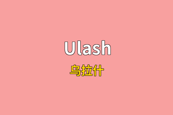Ulash英文名