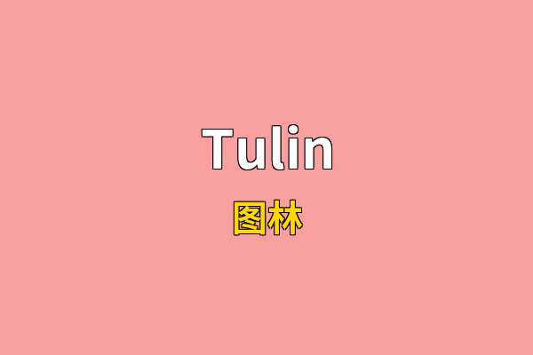 Tulin英文名