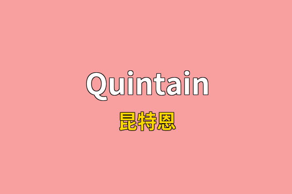 Quintain英文名