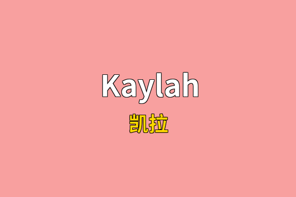 Kaylah英文名