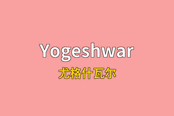 Yogeshwar英文名