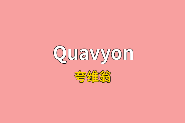 Quavyon英文名