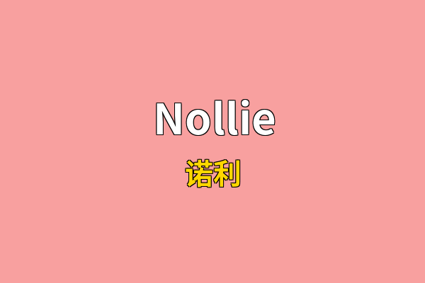 Nollie英文名